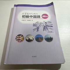 大学生のための初級中国語46回のサムネイル