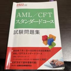 2022年度版 AML/CFTスタンダードコース試験問題集のサムネイル