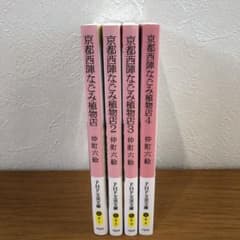 京都西陣なごみ植物店　 全4巻のサムネイル