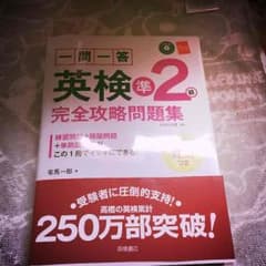 一問一答 英検準２級 完全攻略問題集のサムネイル