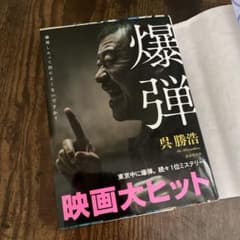 爆弾／呉藤浩のサムネイル