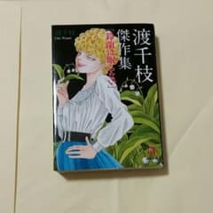 渡千枝さん　鈴蘭は眠らないのサムネイル
