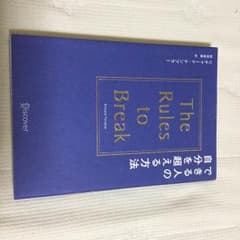 できる人の自分を超える方法『The Rules to break』のサムネイル