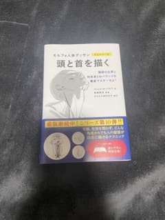 【美品/帯あり】モルフォ人体デッサンミニシリーズ 頭と首を描くのサムネイル