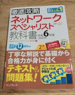 ネットワークスペシャリスト教科書 令和6年度のサムネイル