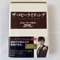 ザ・コピーライティング 心の琴線にふれる言葉の法則のサムネイル