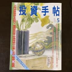 投資手帖5月号のサムネイル
