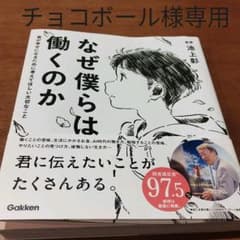 なぜ僕らは働くのか 君が幸せになるために考えてほしい大切なことのサムネイル