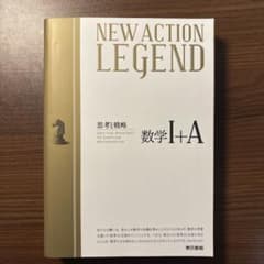 NEW ACTION LEGEND 数学I+Aのサムネイル