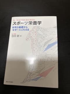 スポーツ栄養学のサムネイル