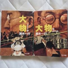 大物 上 (相場師の巻) 大物 下 (独眼流の巻)　2冊セットのサムネイル