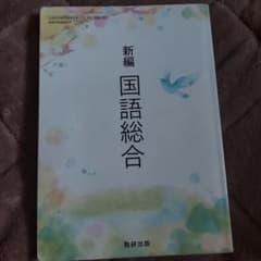 Thumbnail of 新編 国語総合 数研出版
