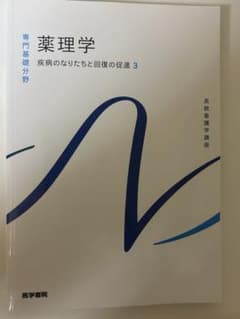 医学書院　薬理学のサムネイル