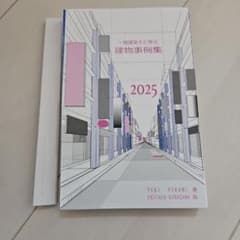 裁断本】（最新版）一級建築士と学ぶ建物事例集2025令和7年 - メルカリ