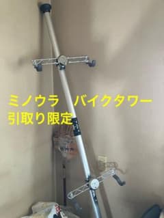 MINOURA バイクタワー 引取り限定　大阪のサムネイル