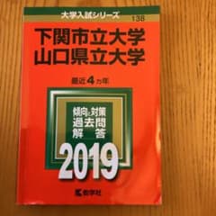 下関市立大学/山口県立大学 2019のサムネイル