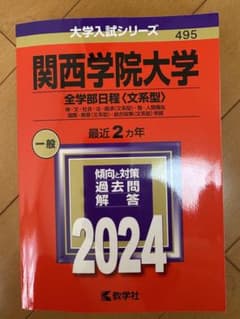大学入試シリーズ　関西学院大学 過去問解答集 2024 全学部日程〈文系型〉のサムネイル