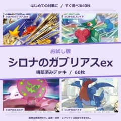 シロナのガブリアスex お試し版 構築済みデッキ60枚 - メルカリ