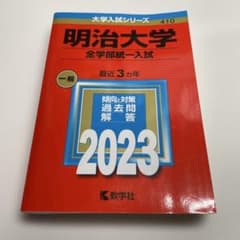 明治大学 全学部統一入試 2023 過去問のサムネイル
