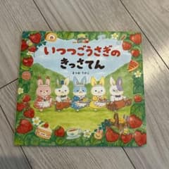 いつつごうさぎのきっさてんのサムネイル