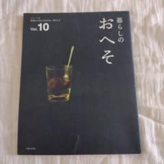 暮らしのおへそ Vol.10 主婦と生活社のサムネイル