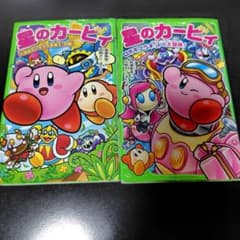 星のカービィ 角川つばさ文庫 2冊セットのサムネイル