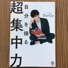 自分を操る超集中力のサムネイル