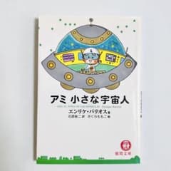 アミ小さな宇宙人 新装改訂版 エンリケ・バリオス 文庫本 - メルカリ