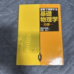 演習で理解する基礎物理学 力学のサムネイル