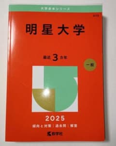 赤本　明星大学 2025年版のサムネイル