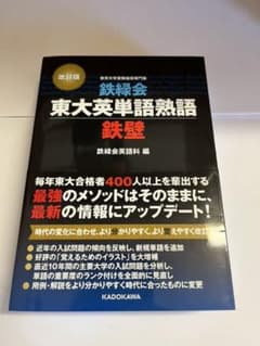 鉄緑会東大英単語熟語 鉄壁のサムネイル