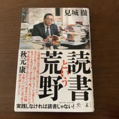 読書という荒野 見城徹のサムネイル