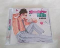 鬼龍院翔 オニカバー90'sのサムネイル