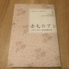 赤毛のアン　完訳クラシックのサムネイル