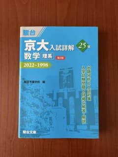 京大入試詳解 参考書セット 2022-1998 駿台 京大入試詳解25年 数学理系 2022~1998 - メルカリ