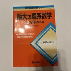 阪大の理系数学　20ヵ年　第6版　1997 2016 参考書　赤本 阪大の理系数学 20カ年 [第6版] 1997-2006 - メルカリ