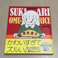 スキありオムライスのサムネイル