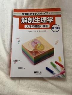 解剖生理学 : 人体の構造と機能 : 栄養科学イラストレイテッド 第3版のサムネイル