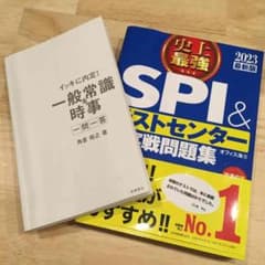 【2冊セット】SPI &テストセンター、一般常識&時事のサムネイル