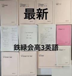 鉄緑会　2025年　高2 英語実践講座　３冊セット 鉄緑会 高二英語実践講座 確認シリーズ - メルカリ