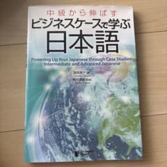 中級から伸ばす ビジネスケースで学ぶ日本語のサムネイル