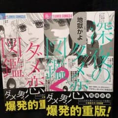 深夜のダメ恋図鑑 1〜2巻のサムネイル