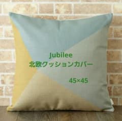 Jubilee 北欧クッションカバー 45×45cm 1枚のサムネイル