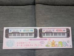 すみっコぐらし たぴおかパーク キーボードおもちゃ プレミアム