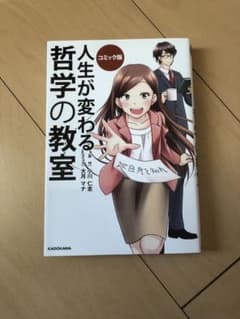 コミック版 人生が変わる 哲学の教室のサムネイル