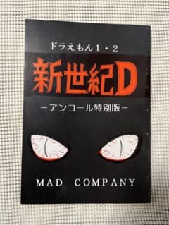 대아문 도라에몽 오아야 MAD COMPANY 동인지 6권 세트
