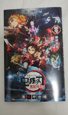 劇場版 鬼滅の刃 無限列車編 煉獄零巻のサムネイル
