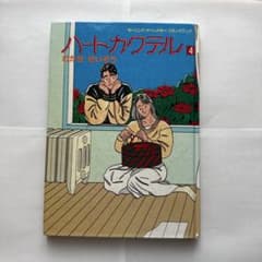 ハートカクテル 4 わたせせいぞう モーニングオールカラーコミック