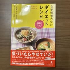 女子栄養大学のダイエットレシピのサムネイル