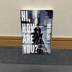 『HI, HOW ARE YOU? 』著者:綾部祐ニのサムネイル